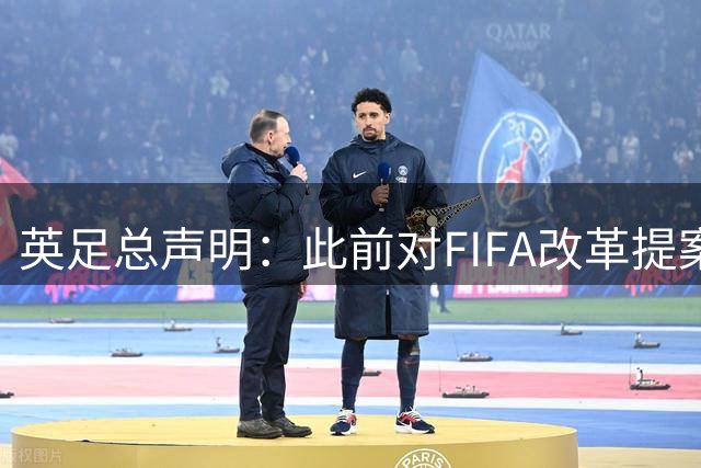 英足总声明：此前对FIFA改革提案毫不知情，对程序缺失深表关切